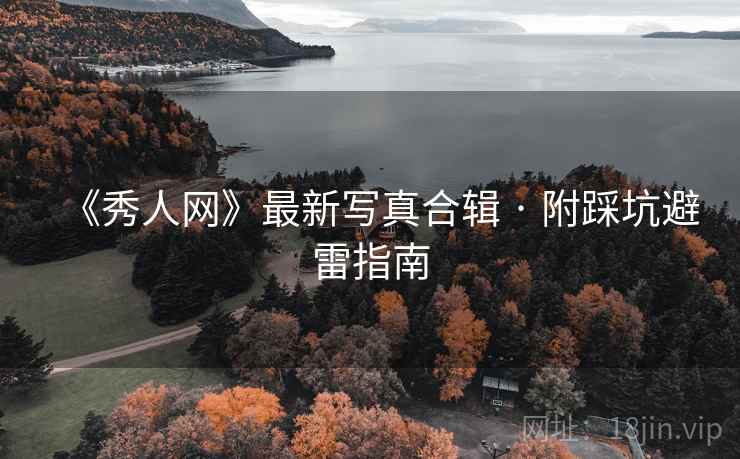 《秀人网》最新写真合辑 · 附踩坑避雷指南  第2张