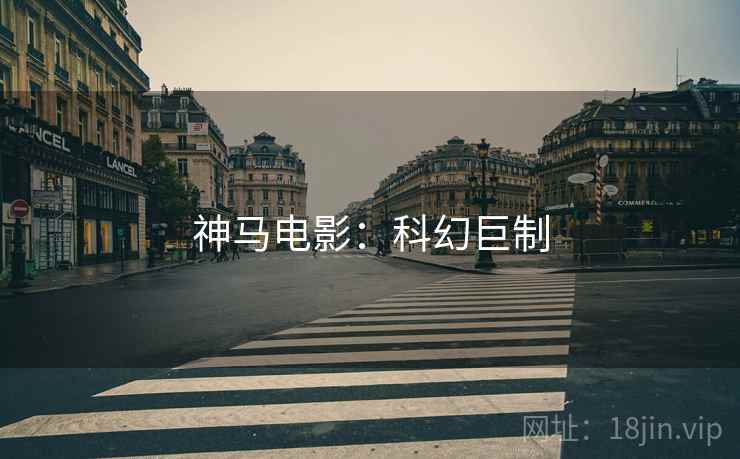 神马电影：科幻巨制