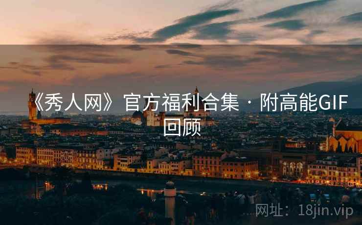《秀人网》官方福利合集 · 附高能GIF回顾