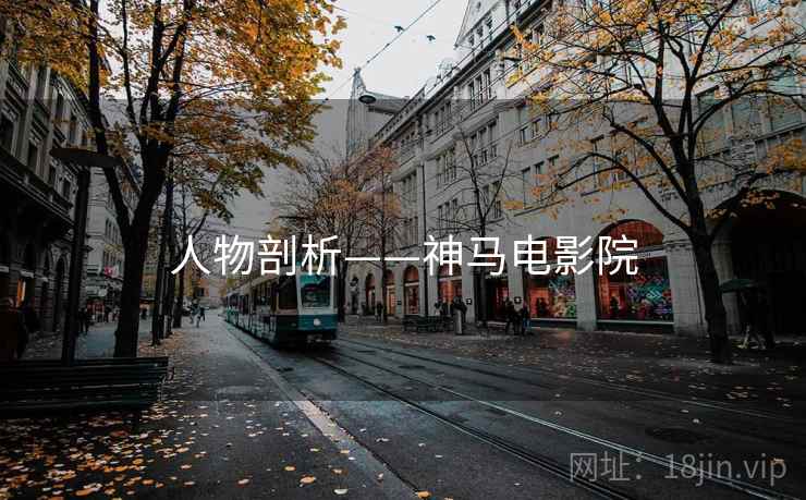 人物剖析——神马电影院  第2张