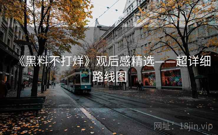 《黑料不打烊》观后感精选——超详细路线图