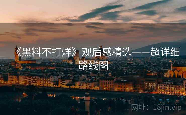 《黑料不打烊》观后感精选——超详细路线图