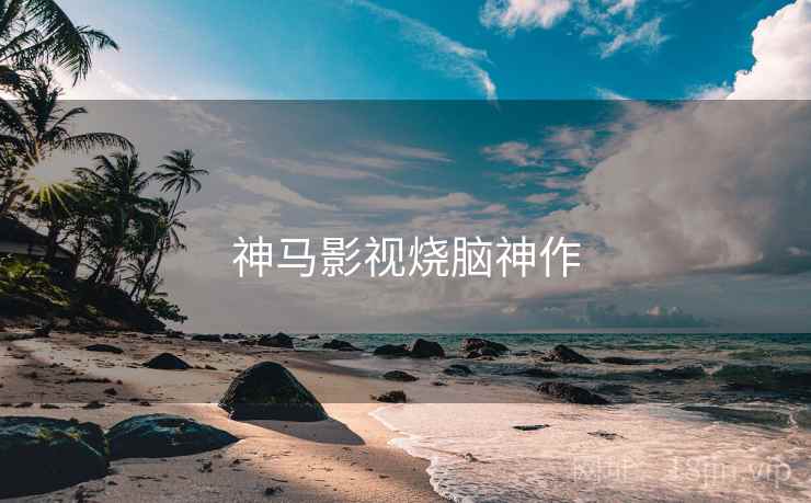神马影视烧脑神作