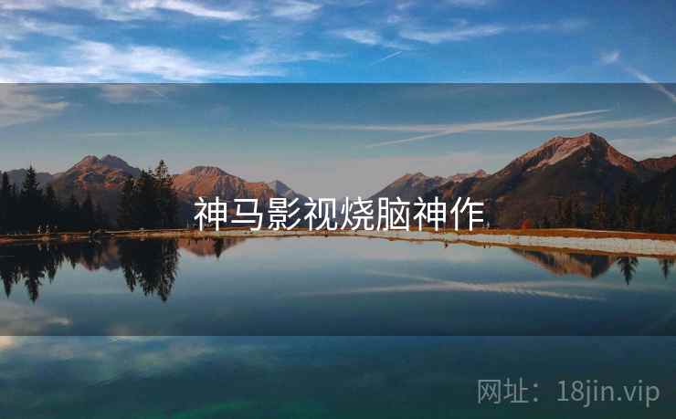 神马影视烧脑神作