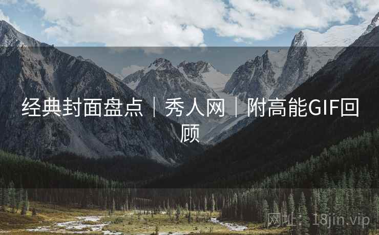经典封面盘点｜秀人网｜附高能GIF回顾  第1张