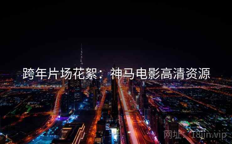 跨年片场花絮：神马电影高清资源  第2张