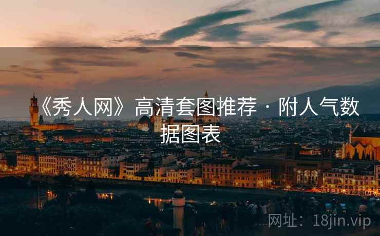 《秀人网》高清套图推荐 · 附人气数据图表
