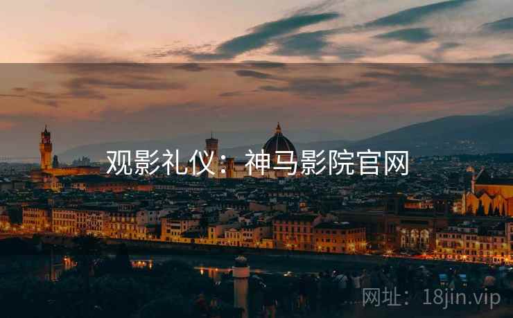 观影礼仪：神马影院官网
