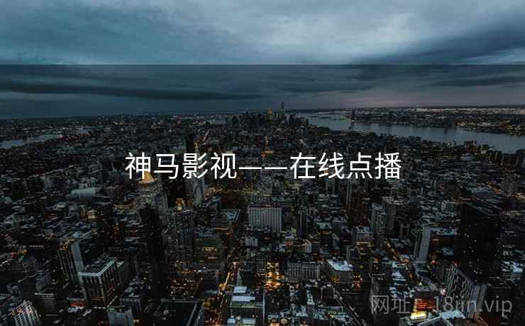 神马影视——在线点播