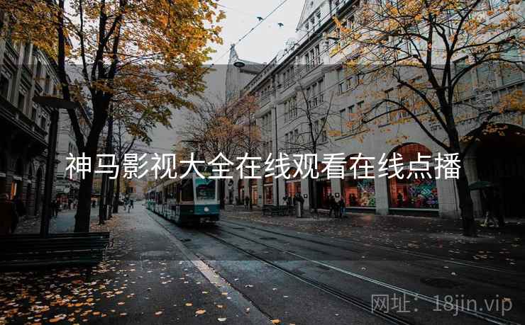 神马影视大全在线观看在线点播