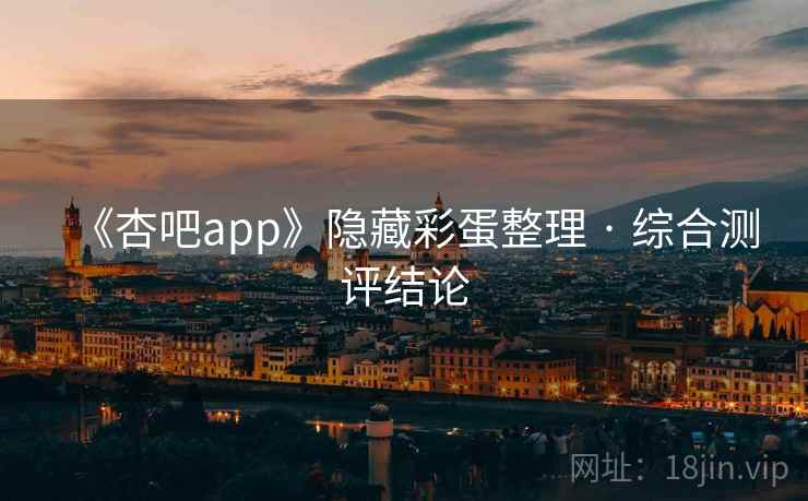 《杏吧app》隐藏彩蛋整理 · 综合测评结论