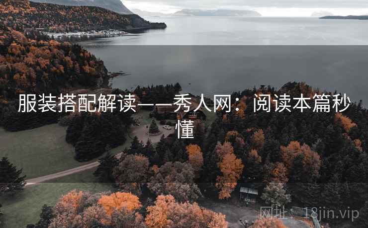 服装搭配解读——秀人网：阅读本篇秒懂