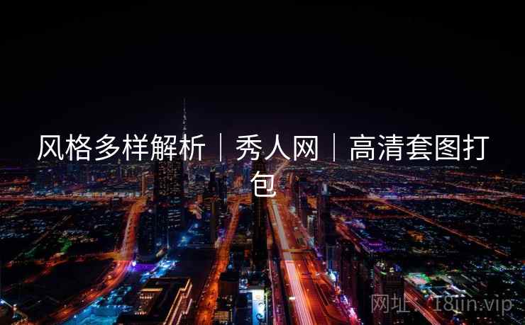风格多样解析｜秀人网｜高清套图打包