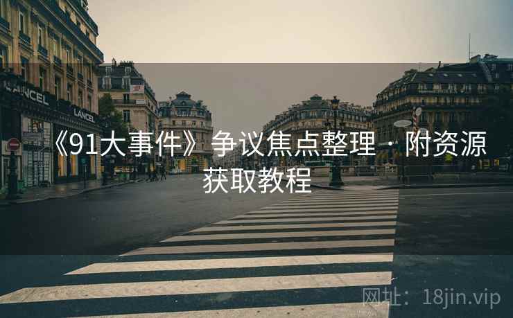 《91大事件》争议焦点整理 · 附资源获取教程  第2张