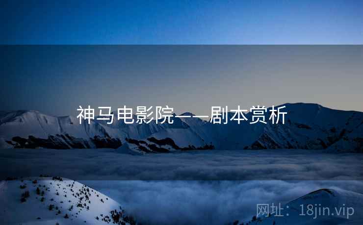 神马电影院——剧本赏析