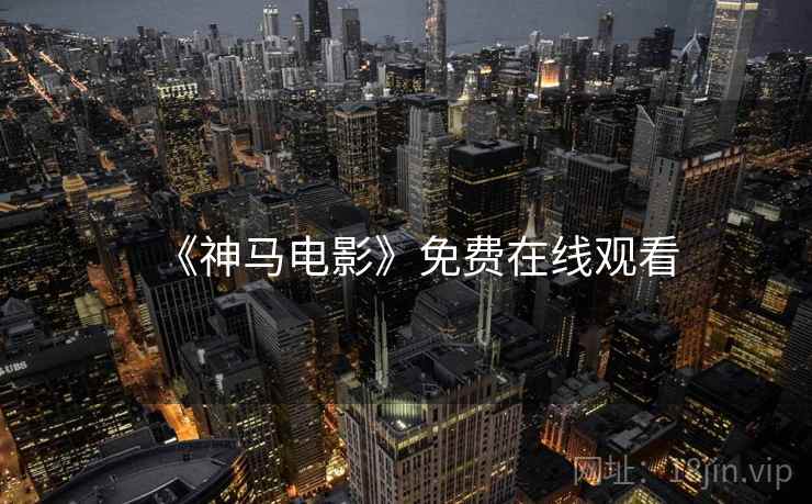 《神马电影》免费在线观看  第2张