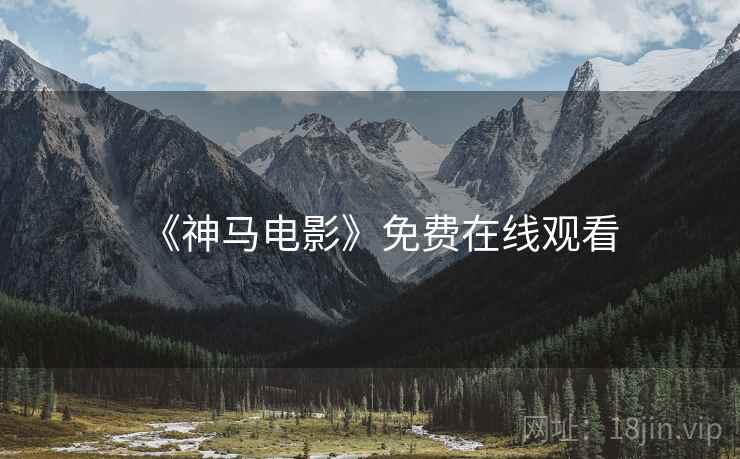 《神马电影》免费在线观看  第1张